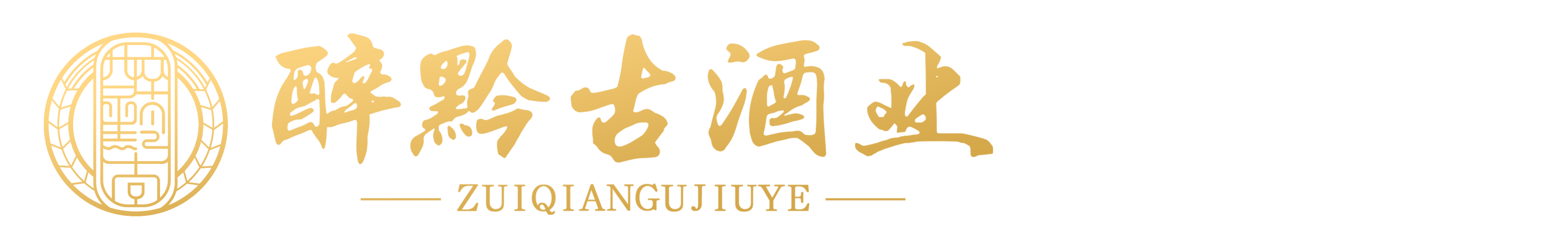 贵州醉黔古酒业有限公司