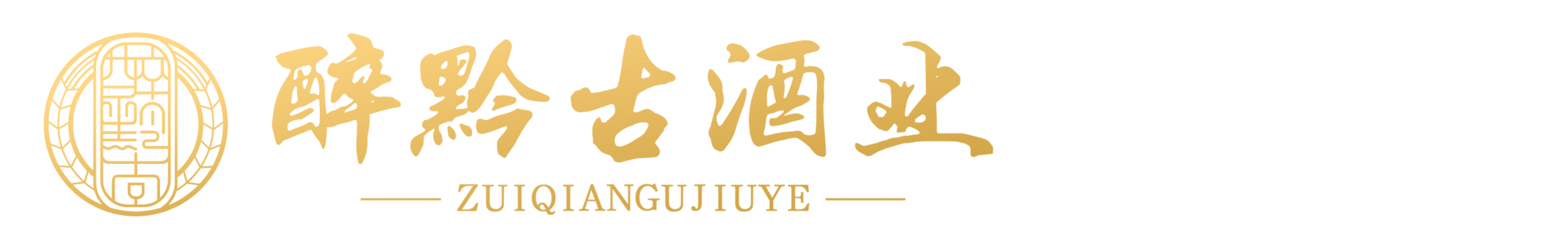 贵州醉黔古酒业有限公司